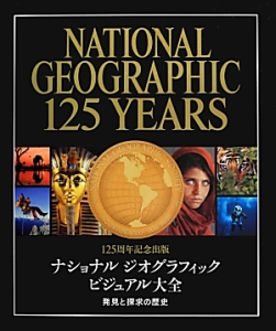 ナショナルジオグラフィックビジュアル大全　１２５周年記念出版