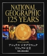 ナショナルジオグラフィックビジュアル大全　125周年記念出版
