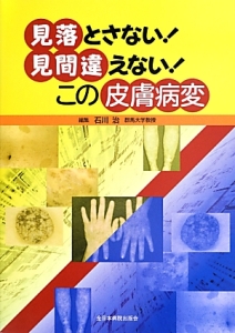 見落とさない!見間違えない!この皮膚病変