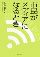 市民がメディアになるとき