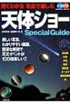 見てわかる写真で楽しむ天体ショーSpecialGuide