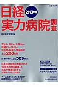 日経実力病院調査　２０１３