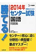 勝てる！センター試験　国語　問題集　２０１４