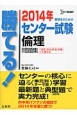 勝てる！センター試験　倫理　問題集　2014