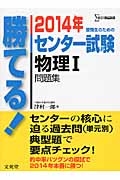 勝てる！センター試験　物理１　問題集　２０１４