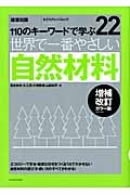 世界で一番やさしい　自然材料＜増補改訂カラー版＞