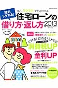 絶対トクする！住宅ローンの借り方・返し方　２０１３