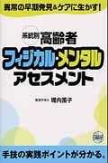 高齢者フィジカルアセスメント