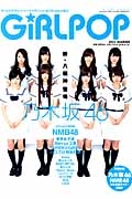 ＧｉＲＬ　ＰＯＰ　２０１３ＳＵＭＭＥＲ　乃木坂４６　新・八福神登場