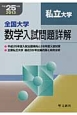 全国大学　数学入試問題詳解　私立大学　平成25年