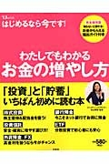 わたしでもわかるお金の増やし方＜完全保存版＞　はじめるなら今です！