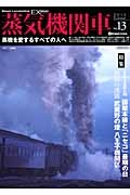 蒸気機関車ＥＸ　特集：シリーズ北のＣ６２函館本線と「ニセコ」最期の日　国鉄の流儀　武蔵野の煙　八王子機関区