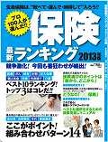 プロ１００人が選んだ！保険　最新ランキング　２０１３