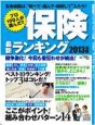 プロ100人が選んだ！保険　最新ランキング　2013