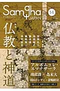 サンガジャパン 2013Summer 特集:仏教と神道