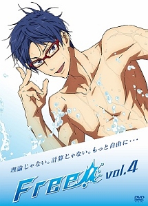 Ｆｒｅｅ！　４