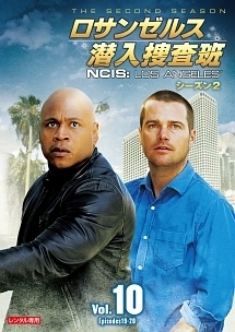 ロサンゼルス潜入捜査班　～ＮＣＩＳ：Ｌｏｓ　Ａｎｇｅｌｅｓ　シーズン２ｖｏｌ．１０