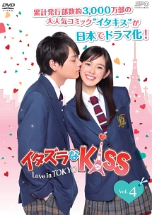 イタズラなＫｉｓｓ～Ｌｏｖｅ　ｉｎ　ＴＯＫＹＯＶｏｌ．４