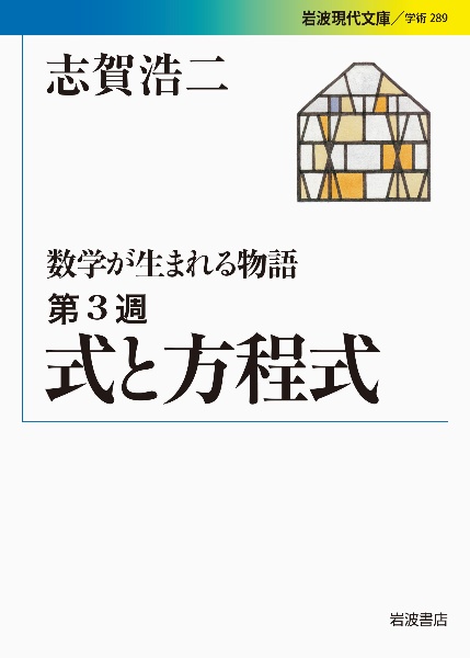 式と方程式 数学が生まれる物語3