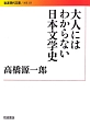 大人にはわからない日本文学史