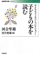 子どもの本を読む　〈子どもとファンタジー〉コレクション1