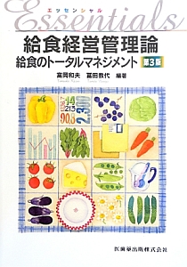 エッセンシャル 給食経営管理論<第3版>