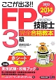 FP技能士　3級　完全合格教本　ここが出る！！　2013→2014