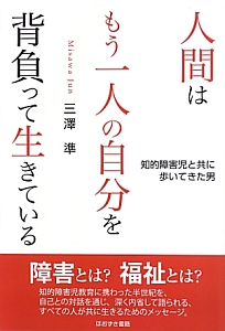 人間はもう一人の自分を背負って生きている