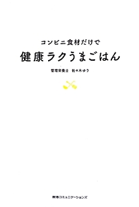 コンビニ食材だけで健康ラクうまごはん