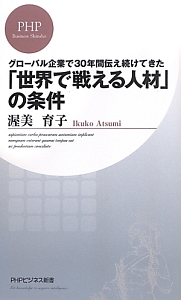 「世界で戦える人材」の条件