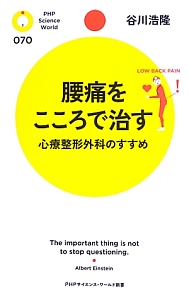 腰痛をこころで治す