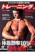 トレーニングマガジン　特集：体脂肪率１０％の壁を破れ！