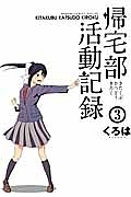 帰宅部活動記録