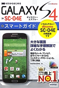 ゼロからはじめる　ドコモ　ＧＡＬＡＸＹ　Ｓ４　ＳＣ－０４Ｅ　スマートガイド