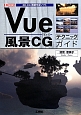Vue風景CG　テクニックガイド