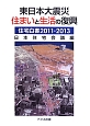 住宅白書　2011－2013　東日本大震災住まいと生活の復興