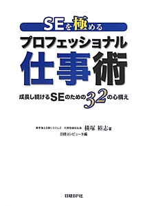 ＳＥを極めるプロフェッショナル仕事術