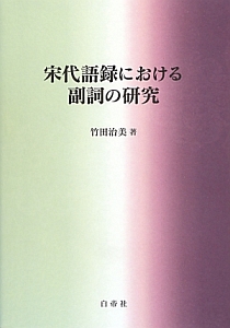 宋代語録における副詞の研究