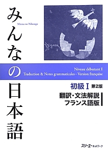 みんなの日本語　初級１＜第２版＞　翻訳・文法解説＜フランス語版＞