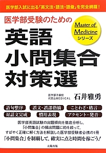 医学部受験のための英語小問集合対策選