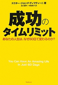 成功のタイムリミット/ジョン・ディマティーニ - 販売書籍｜TSUTAYA