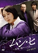 ムン・ヒ　〜復讐に魅せられた女〜　DVD－BOX3