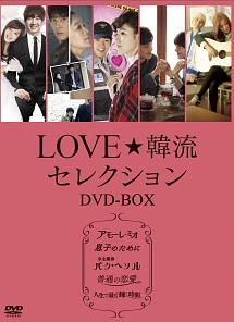 LOVE☆韓流セレクション　DVD－BOX