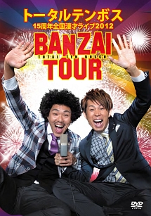 トータルテンボス　全国漫才ツアー2012　BANZAI　TOUR