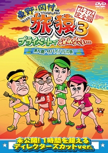 東野・岡村の旅猿3　プライベートでごめんなさい…　無人島・サバイバルの旅　プレミアム完全版
