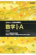 マーク式総合問題集　数学１・Ａ　２０１４