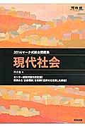 マーク式総合問題集　現代社会　２０１４