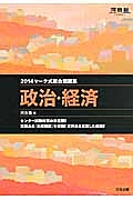 マーク式総合問題集　政治・経済　２０１４