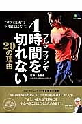 フルマラソンで４時間を切れない２０の理由