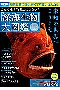 こんな生き物見たことない！「深海生物」大図鑑　未知の世界へようこそ